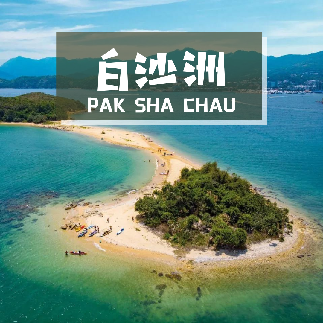 香港沖繩 - 白沙洲