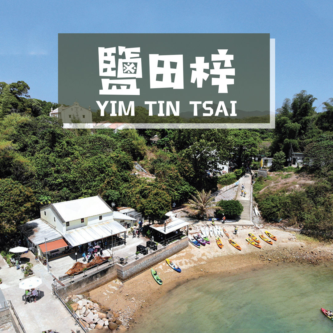 客家小島秘境 - 鹽田梓