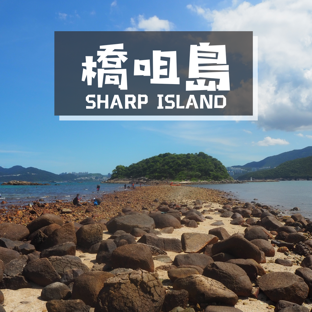 連島沙洲 - 橋咀島