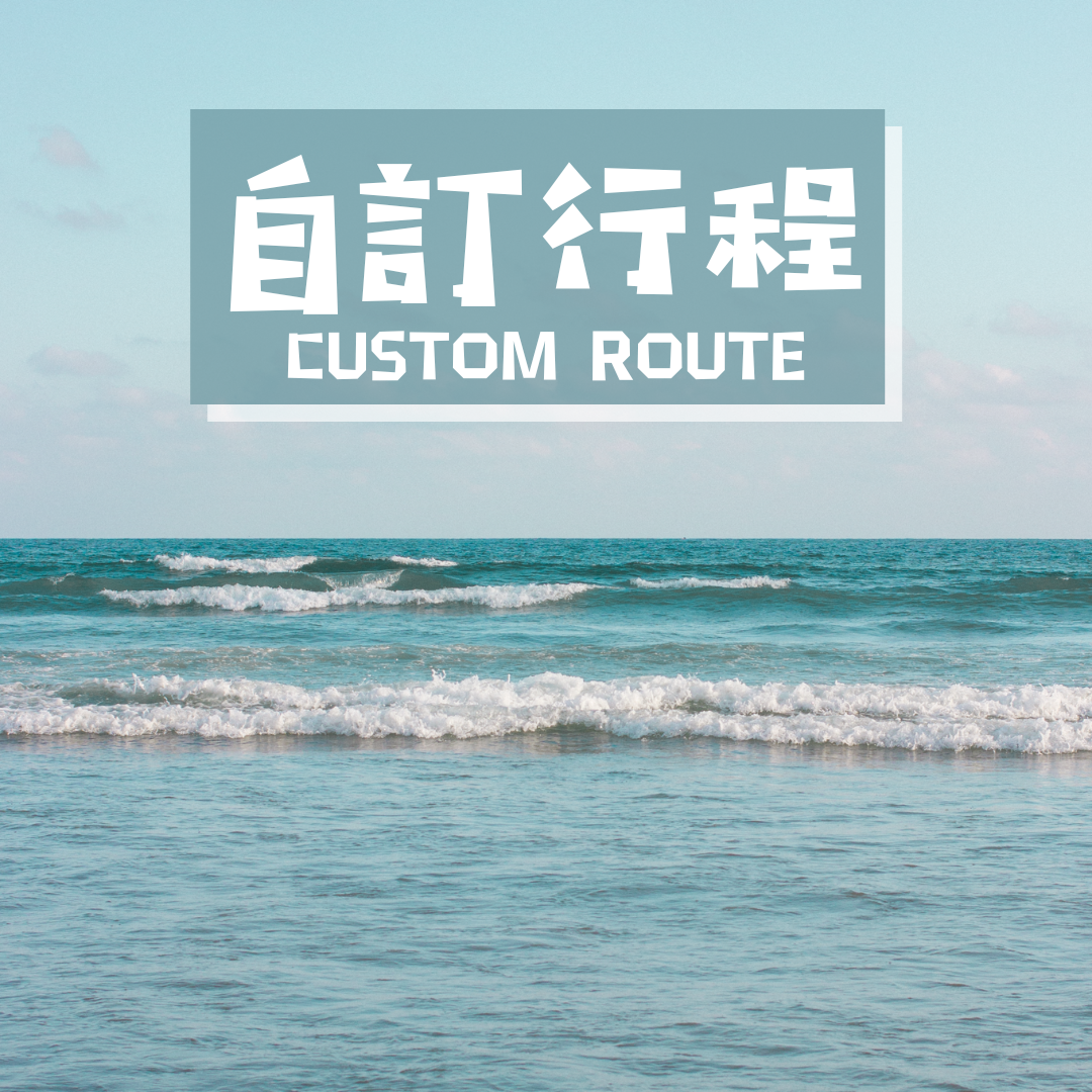 自訂行程路線|隨你話事